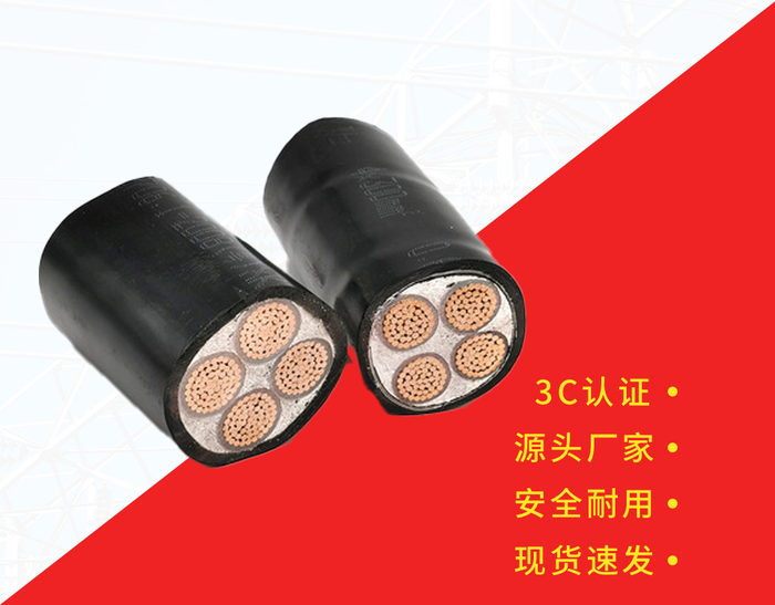 ZC-YJV 4芯